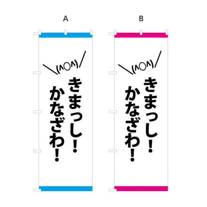 のぼり旗 きまっし！かなざわ(金沢方言) 元気に呼びかけるポップなデザイン 観光地・商店街・イベント向け 選べるカラー 名入れ無料 S-1419-51