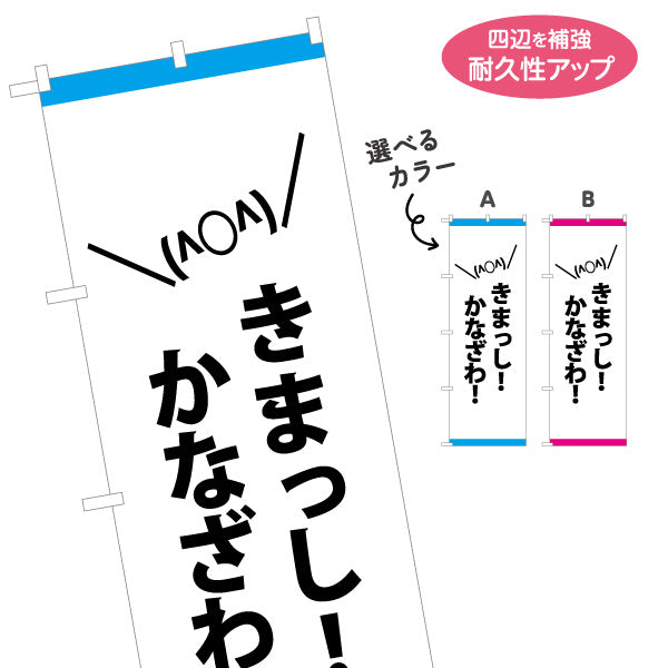 のぼり旗 きまっし！かなざわ(金沢方言) 元気に呼びかけるポップなデザイン 観光地・商店街・イベント向け 選べるカラー 名入れ無料 S-1419-51