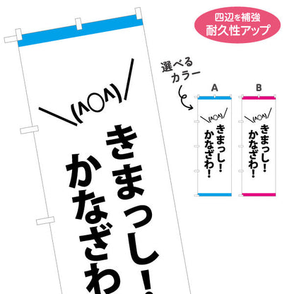 のぼり旗 きまっし！かなざわ(金沢方言) 元気に呼びかけるポップなデザイン 観光地・商店街・イベント向け 選べるカラー 名入れ無料 S-1419-51
