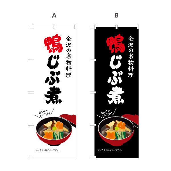 のぼり旗 鴨じぶ煮(金沢の名物料理) 力強い文字で印象に残るデザイン 観光地・飲食店・郷土料理店向け 選べるカラー 名入れ無料 S-1419-53