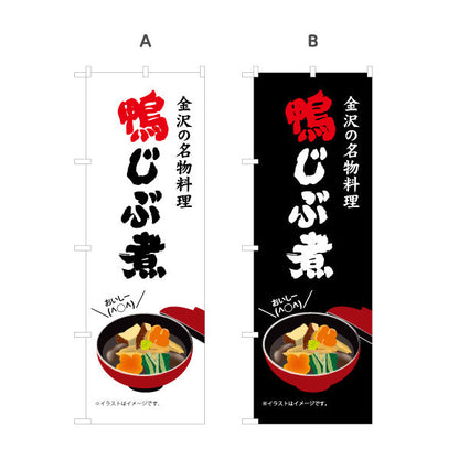 のぼり旗 鴨じぶ煮(金沢の名物料理) 力強い文字で印象に残るデザイン 観光地・飲食店・郷土料理店向け 選べるカラー 名入れ無料 S-1419-53