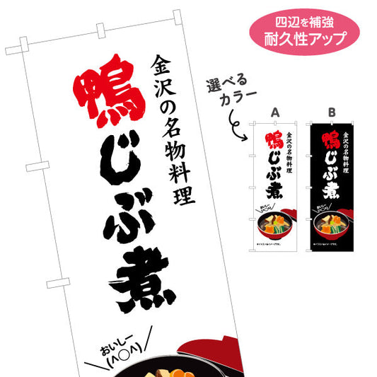 のぼり旗 鴨じぶ煮(金沢の名物料理) 力強い文字で印象に残るデザイン 観光地・飲食店・郷土料理店向け 選べるカラー 名入れ無料 S-1419-53
