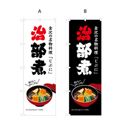 のぼり旗 治部煮(じぶに・鴨治部煮) 金沢の名物料理 力強い文字で伝える郷土グルメ案内 飲食店・郷土料理店・観光地向け 選べるカラー 名入れ無料 S-1419-55