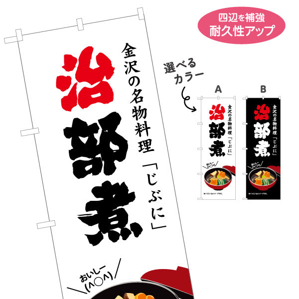 のぼり旗 治部煮(じぶに・鴨治部煮) 金沢の名物料理 力強い文字で伝える郷土グルメ案内 飲食店・郷土料理店・観光地向け 選べるカラー 名入れ無料 S-1419-55