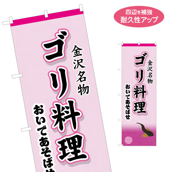 のぼり旗 ゴリ料理 金沢名物(ゴリの佃煮・ゴリ料理) 飲食店・観光地・土産売場向け 名入れ無料 S-1419-57