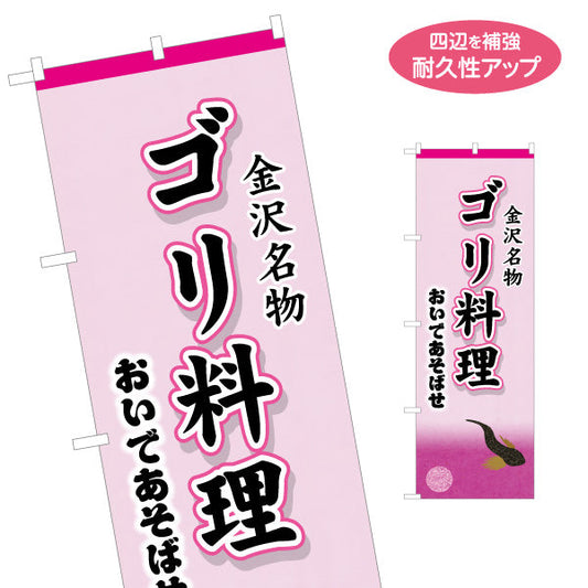 のぼり旗 ゴリ料理 金沢名物(ゴリの佃煮・ゴリ料理) 飲食店・観光地・土産売場向け 名入れ無料 S-1419-57