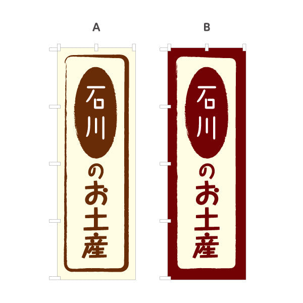 のぼり旗 石川のお土産(石川土産・石川みやげ) 手書き風文字で親しみやすいデザイン 観光地・売店・店舗前向け 選べるカラー 名入れ無料 S-1419-5