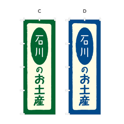のぼり旗 石川のお土産(石川土産・石川みやげ) 手書き風文字で親しみやすいデザイン 観光地・売店・店舗前向け 選べるカラー 名入れ無料 S-1419-5