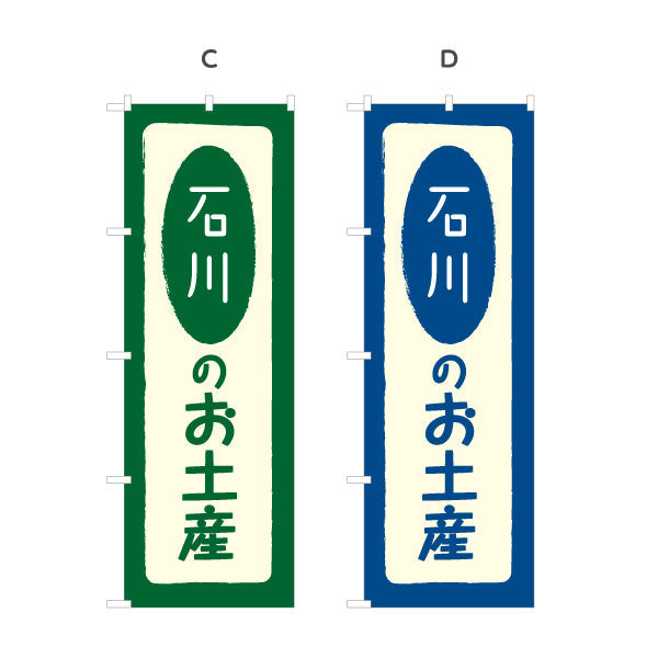 のぼり旗 石川のお土産(石川土産・石川みやげ) 手書き風文字で親しみやすいデザイン 観光地・売店・店舗前向け 選べるカラー 名入れ無料 S-1419-5