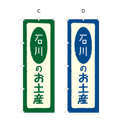 のぼり旗 石川のお土産(石川土産・石川みやげ) 手書き風文字で親しみやすいデザイン 観光地・売店・店舗前向け 選べるカラー 名入れ無料 S-1419-5