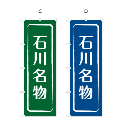 のぼり旗 石川名物(石川めいぶつ) 伝統感のある文字デザイン 観光地・物産展・店舗前向け 選べるカラー 名入れ無料 S-1419-9