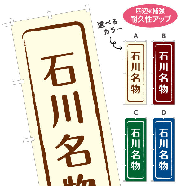 のぼり旗 石川名物(石川めいぶつ) 伝統感のある文字デザイン 観光地・物産展・店舗前向け 選べるカラー 名入れ無料 S-1419-9