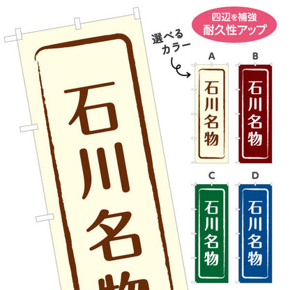のぼり旗 石川名物(石川めいぶつ) 伝統感のある文字デザイン 観光地・物産展・店舗前向け 選べるカラー 名入れ無料 S-1419-9