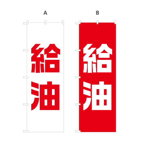 のぼり旗 給油 力強い太字文字で分かりやすい シンプル構成 サービスエリア・PA・SA向け 選べるカラー 名入れ無料 S-142-11