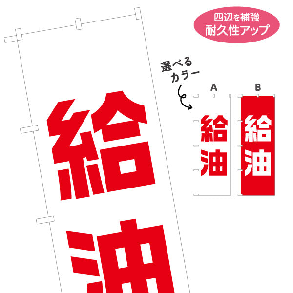 のぼり旗 給油 力強い太字文字で分かりやすい シンプル構成 サービスエリア・PA・SA向け 選べるカラー 名入れ無料 S-142-11