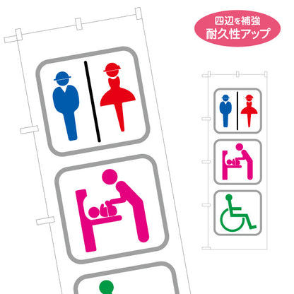 のぼり旗 トイレ・授乳室・多目的トイレ ピクトグラムで案内しやすい 表示統一デザイン サービスエリア・PA・SA向け 名入れ無料 S-142-13