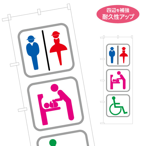 のぼり旗 トイレ・授乳室・多目的トイレ ピクトグラムで案内しやすい 表示統一デザイン サービスエリア・PA・SA向け 名入れ無料 S-142-13