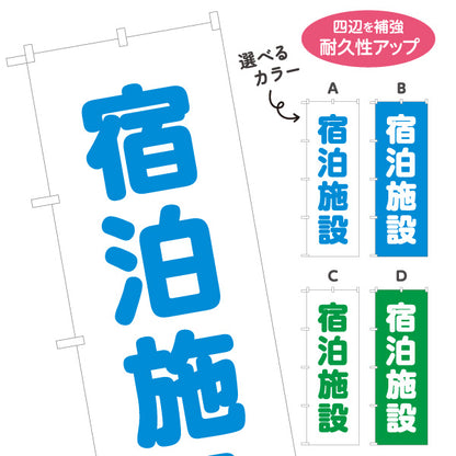 のぼり旗 宿泊施設 ホテル 旅館 民宿 サービスエリア 道の駅 観光地 案内表示 選べるカラー 名入れ無料 S-142-17