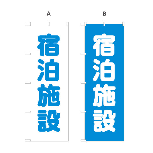 のぼり旗 宿泊施設 ホテル 旅館 民宿 サービスエリア 道の駅 観光地 案内表示 選べるカラー 名入れ無料 S-142-17