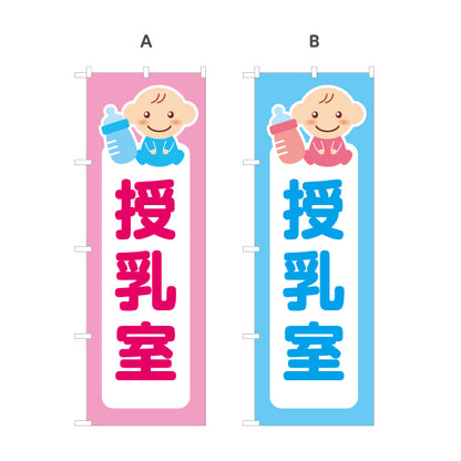 のぼり旗 授乳室  選べるカラー 名入れ無料 S-142-1