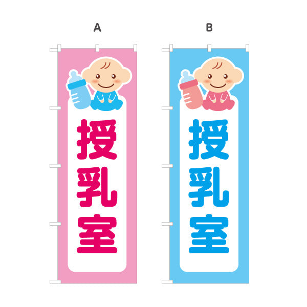 のぼり旗 授乳室  選べるカラー 名入れ無料 S-142-1