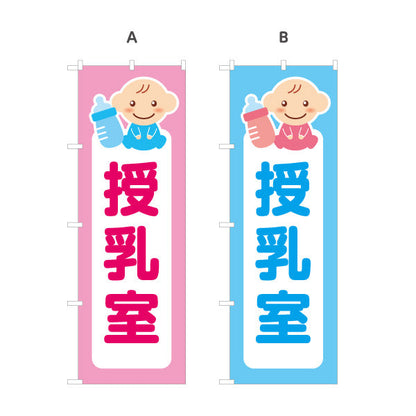 のぼり旗 授乳室  選べるカラー 名入れ無料 S-142-1
