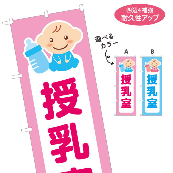 のぼり旗 授乳室  選べるカラー 名入れ無料 S-142-1