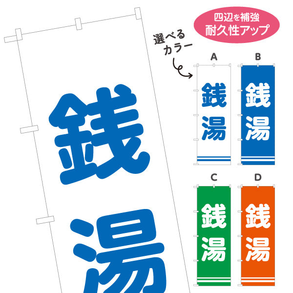 のぼり旗 銭湯 温泉 入浴施設 公衆浴場 サービスエリア 道の駅 休憩施設 案内表示 選べるカラー 名入れ無料 S-142-21