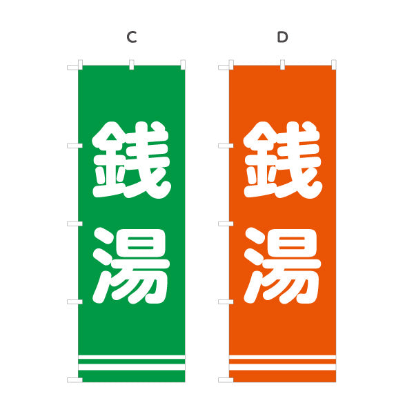 のぼり旗 銭湯 温泉 入浴施設 公衆浴場 サービスエリア 道の駅 休憩施設 案内表示 選べるカラー 名入れ無料 S-142-21