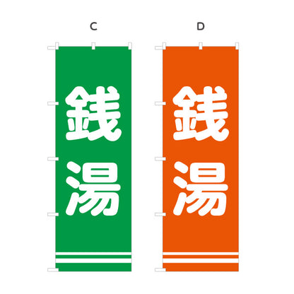 のぼり旗 銭湯 温泉 入浴施設 公衆浴場 サービスエリア 道の駅 休憩施設 案内表示 選べるカラー 名入れ無料 S-142-21