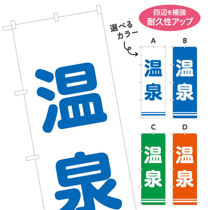 のぼり旗 温泉 サービスエリア パーキングエリア 道の駅 観光地 休憩施設 案内表示 選べるカラー 名入れ無料 S-142-25