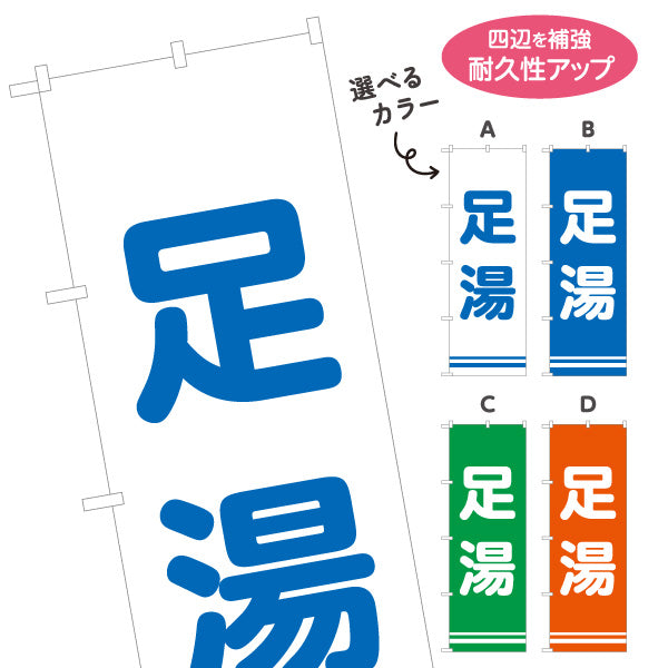 のぼり旗 足湯 温泉 サービスエリア 観光地 休憩所 癒し リラックス 案内表示 選べるカラー 名入れ無料 S-142-29