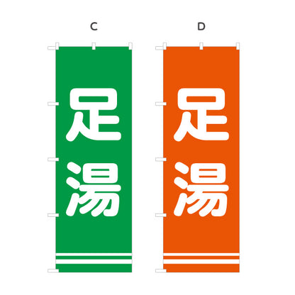 のぼり旗 足湯 温泉 サービスエリア 観光地 休憩所 癒し リラックス 案内表示 選べるカラー 名入れ無料 S-142-29