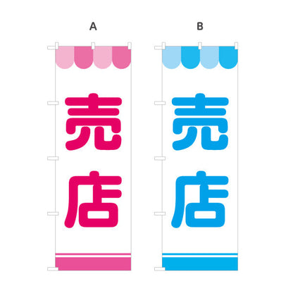 のぼり旗 売店 大きな文字で遠くから見やすい シンプル配色 サービスエリア・PA・SA向け 選べるカラー 名入れ無料 S-142-3