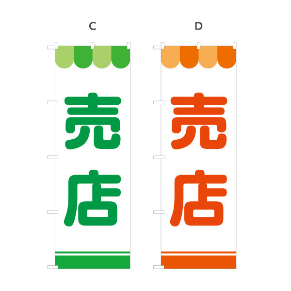 のぼり旗 売店 大きな文字で遠くから見やすい シンプル配色 サービスエリア・PA・SA向け 選べるカラー 名入れ無料 S-142-3