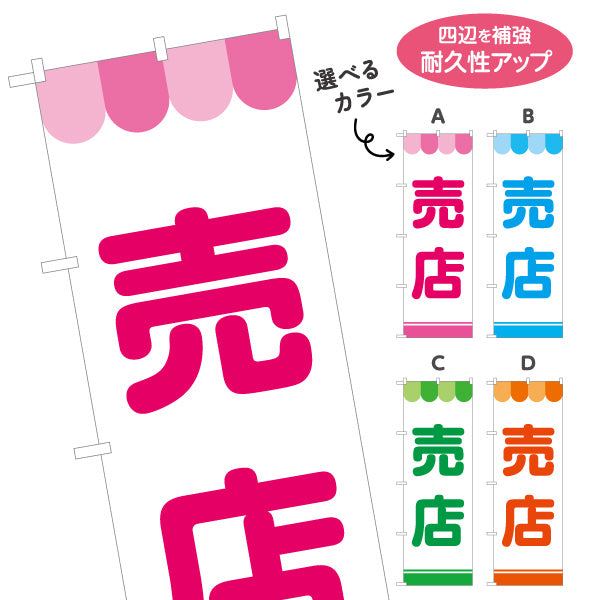 のぼり旗 売店 大きな文字で遠くから見やすい シンプル配色 サービスエリア・PA・SA向け 選べるカラー 名入れ無料 S-142-3