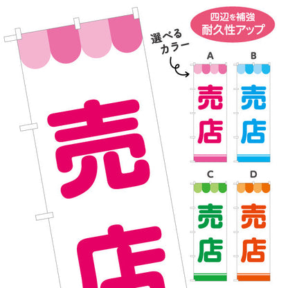 のぼり旗 売店 大きな文字で遠くから見やすい シンプル配色 サービスエリア・PA・SA向け 選べるカラー 名入れ無料 S-142-3