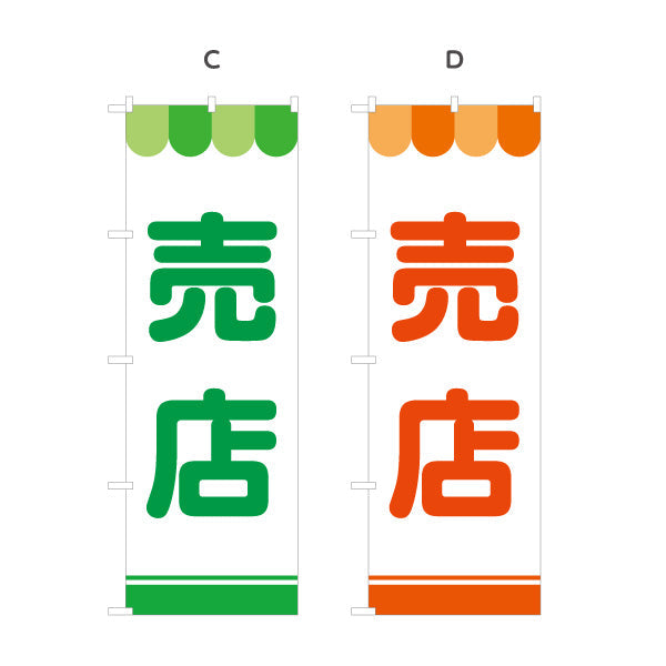 のぼり旗 売店 大きな文字で遠くから見やすい シンプル配色 サービスエリア・PA・SA向け 選べるカラー 名入れ無料 S-142-3