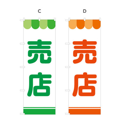 のぼり旗 売店 大きな文字で遠くから見やすい シンプル配色 サービスエリア・PA・SA向け 選べるカラー 名入れ無料 S-142-3