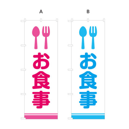 のぼり旗 お食事 カトラリーアイコンで直感的に伝わる 視認性の高いデザイン サービスエリア・PA・SA向け 選べるカラー 名入れ無料 S-142-7
