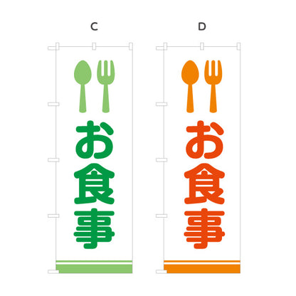 のぼり旗 お食事 カトラリーアイコンで直感的に伝わる 視認性の高いデザイン サービスエリア・PA・SA向け 選べるカラー 名入れ無料 S-142-7