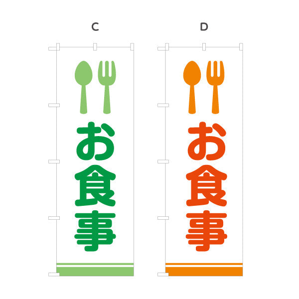 のぼり旗 お食事 カトラリーアイコンで直感的に伝わる 視認性の高いデザイン サービスエリア・PA・SA向け 選べるカラー 名入れ無料 S-142-7