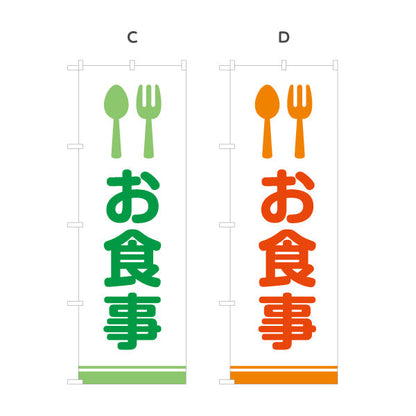 のぼり旗 お食事 カトラリーアイコンで直感的に伝わる 視認性の高いデザイン サービスエリア・PA・SA向け 選べるカラー 名入れ無料 S-142-7