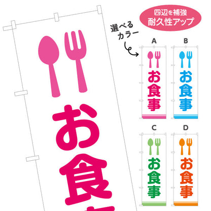 のぼり旗 お食事 カトラリーアイコンで直感的に伝わる 視認性の高いデザイン サービスエリア・PA・SA向け 選べるカラー 名入れ無料 S-142-7