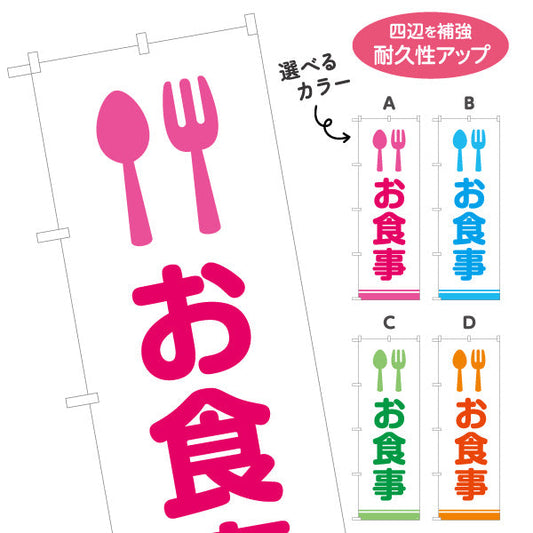 のぼり旗 お食事 カトラリーアイコンで直感的に伝わる 視認性の高いデザイン サービスエリア・PA・SA向け 選べるカラー 名入れ無料 S-142-7