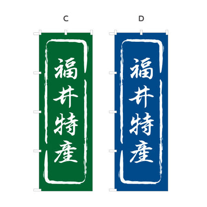 のぼり旗 福井特産 力強さを感じる文字表現 ご当地感を伝えるデザイン 観光地・直売所・店舗前向け 選べるカラー 名入れ無料 S-1420-13