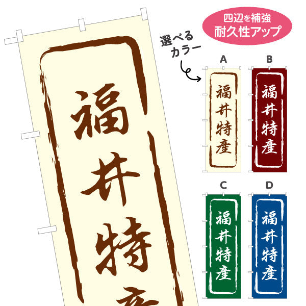 のぼり旗 福井特産 力強さを感じる文字表現 ご当地感を伝えるデザイン 観光地・直売所・店舗前向け 選べるカラー 名入れ無料 S-1420-13