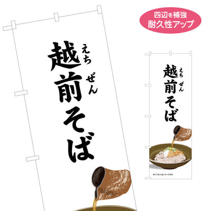 のぼり旗 越前そば 福井名物 料理イメージで食欲をそそるデザイン 観光地・飲食店・土産売場向け 名入れ無料 S-1420-17
