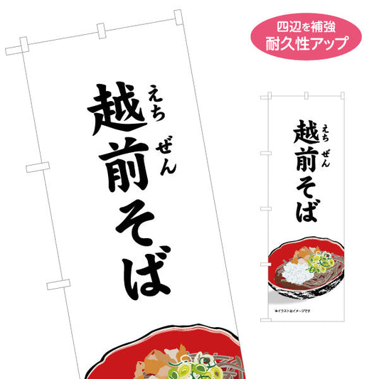 のぼり旗 越前そば 福井名物 料理イメージで食欲をそそる定番デザイン 観光地・飲食店・土産売場向け 名入れ無料 S-1420-18