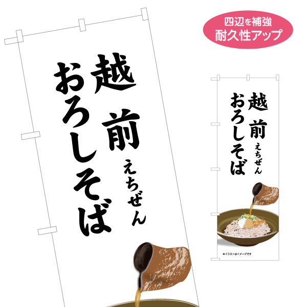 のぼり旗 越前おろしそば(越前そば) さっぱり感が伝わる料理訴求デザイン 観光地・飲食店・土産売場向け 名入れ無料 S-1420-19